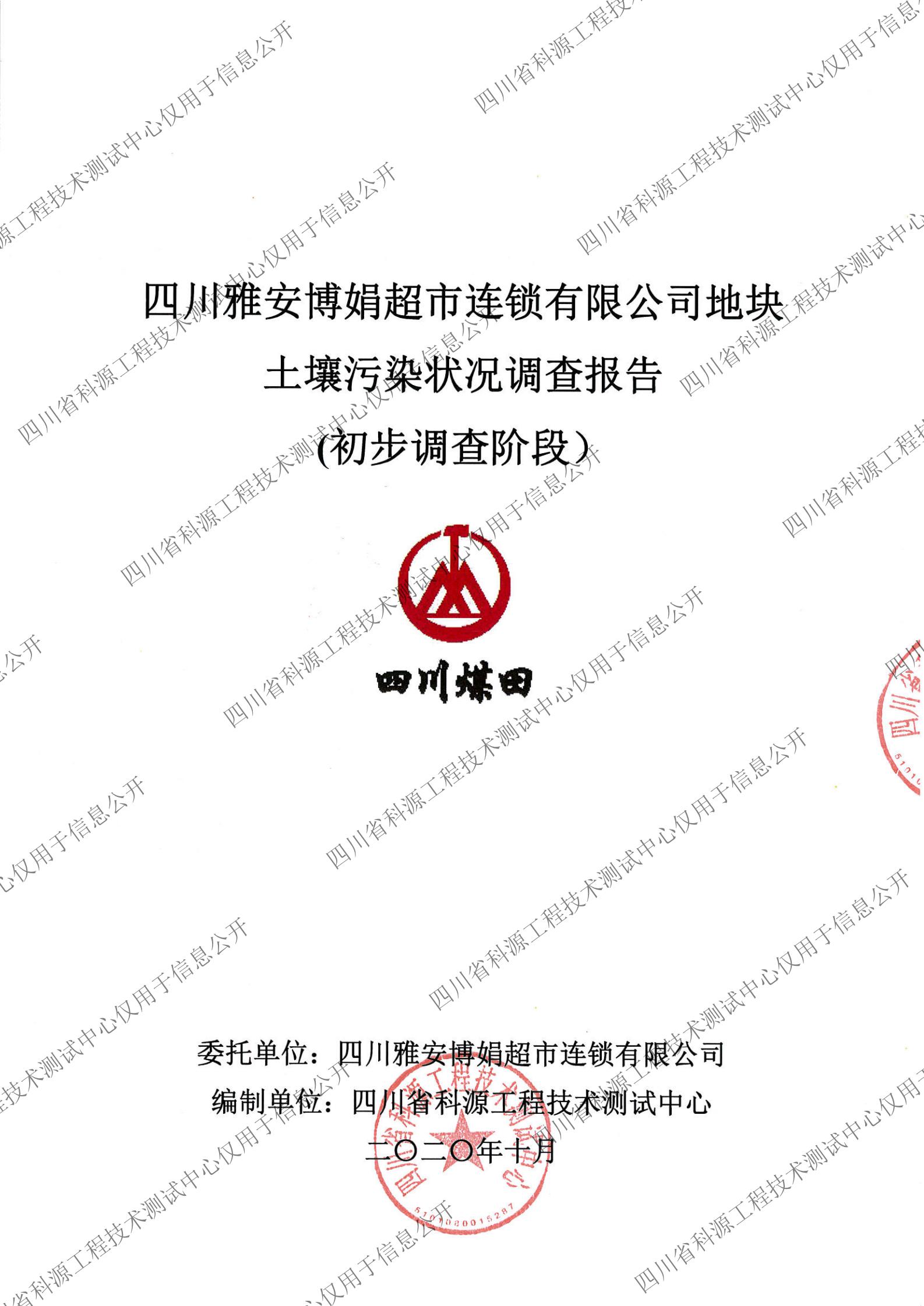 雅安博娟超市地块土壤污染初步调查报告1020（盖章扫描）_00.jpg