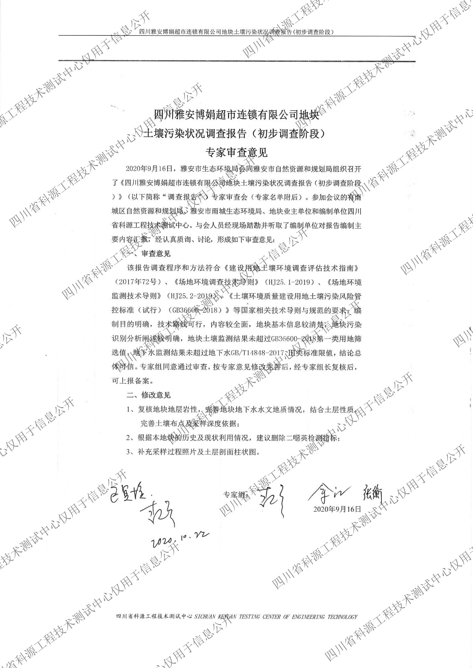 雅安博娟超市地块土壤污染初步调查报告1020（盖章扫描）_01.jpg