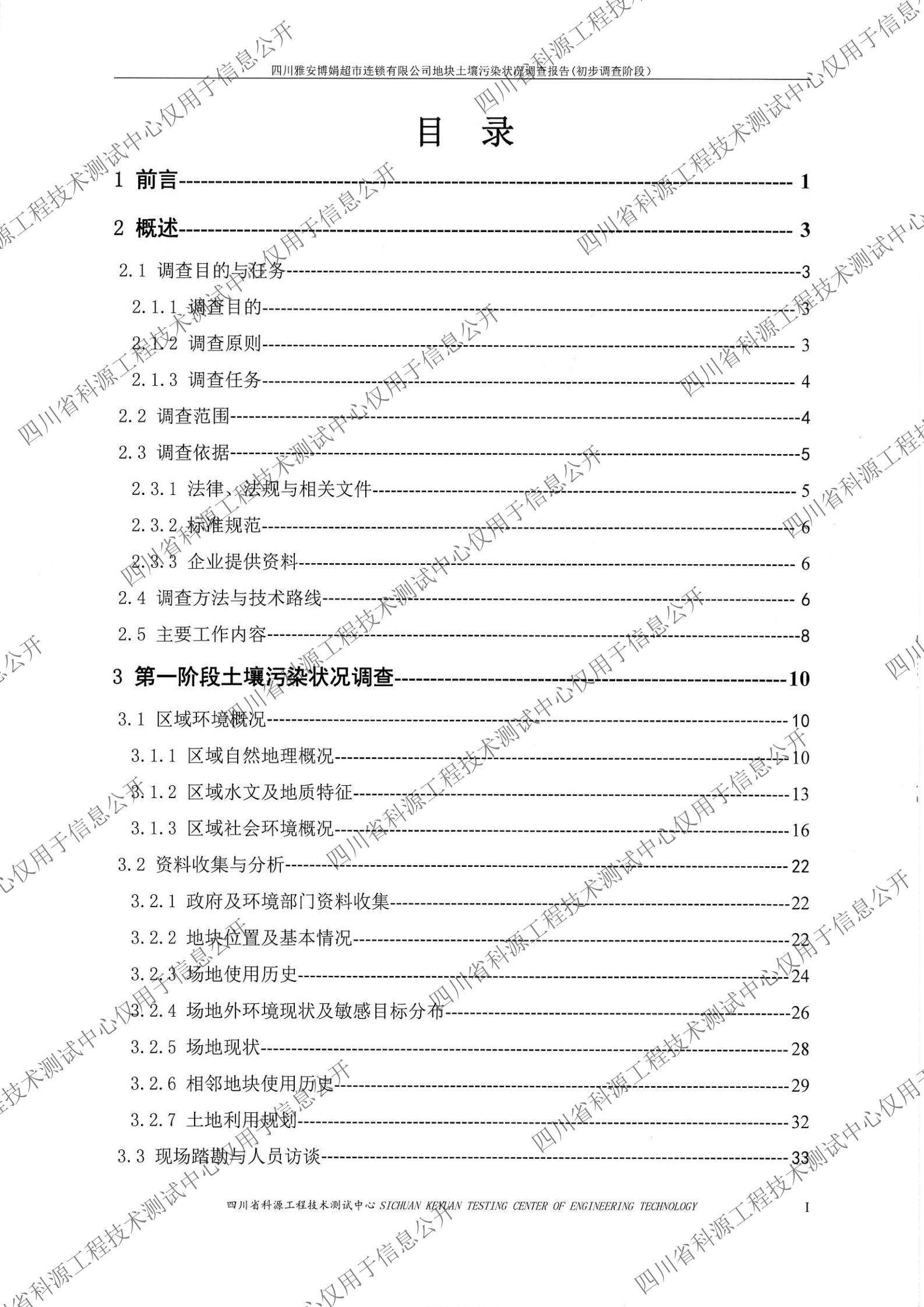 雅安博娟超市地块土壤污染初步调查报告1020（盖章扫描）_03.jpg