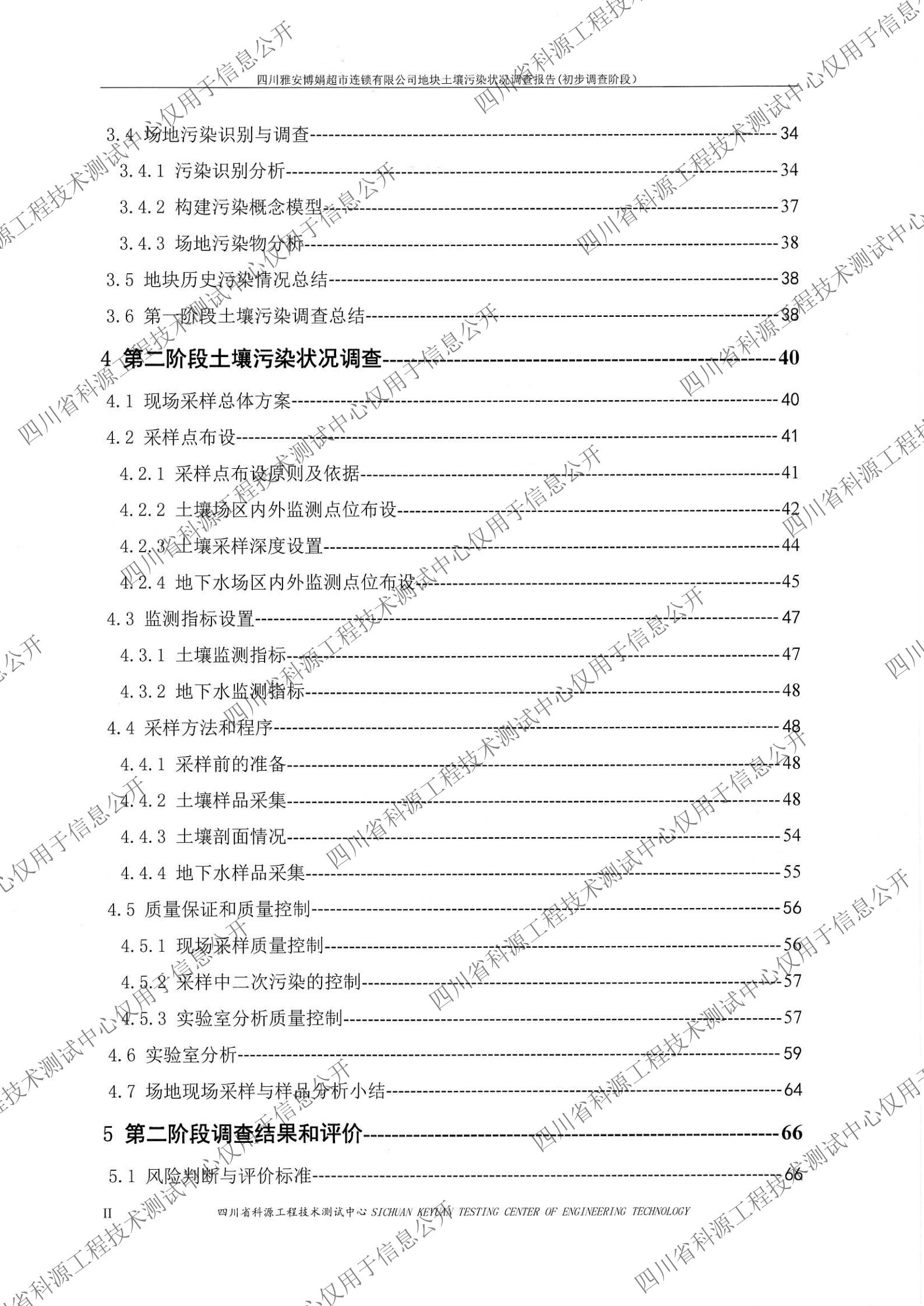 雅安博娟超市地块土壤污染初步调查报告1020（盖章扫描）_04.jpg