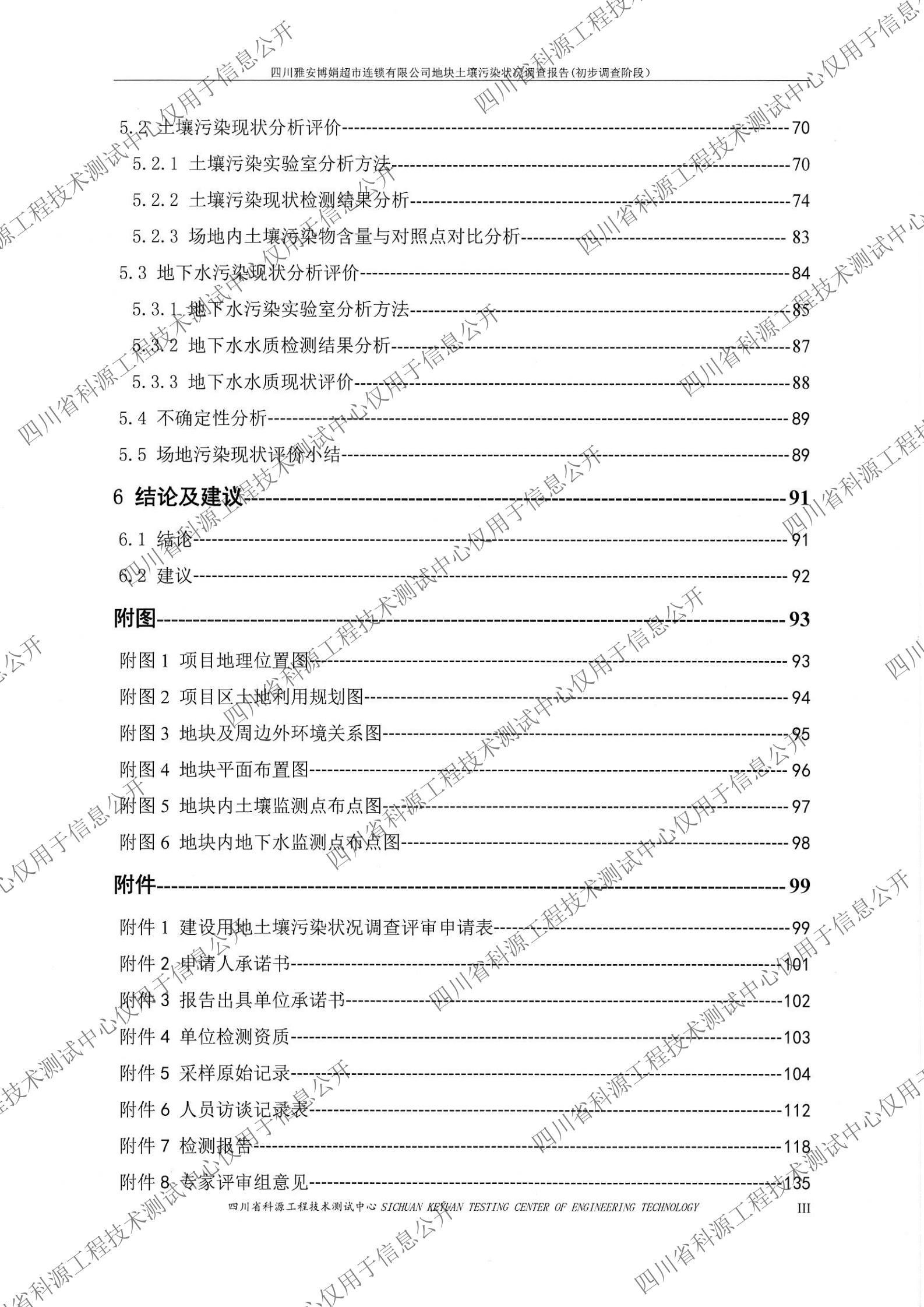 雅安博娟超市地块土壤污染初步调查报告1020（盖章扫描）_05.jpg