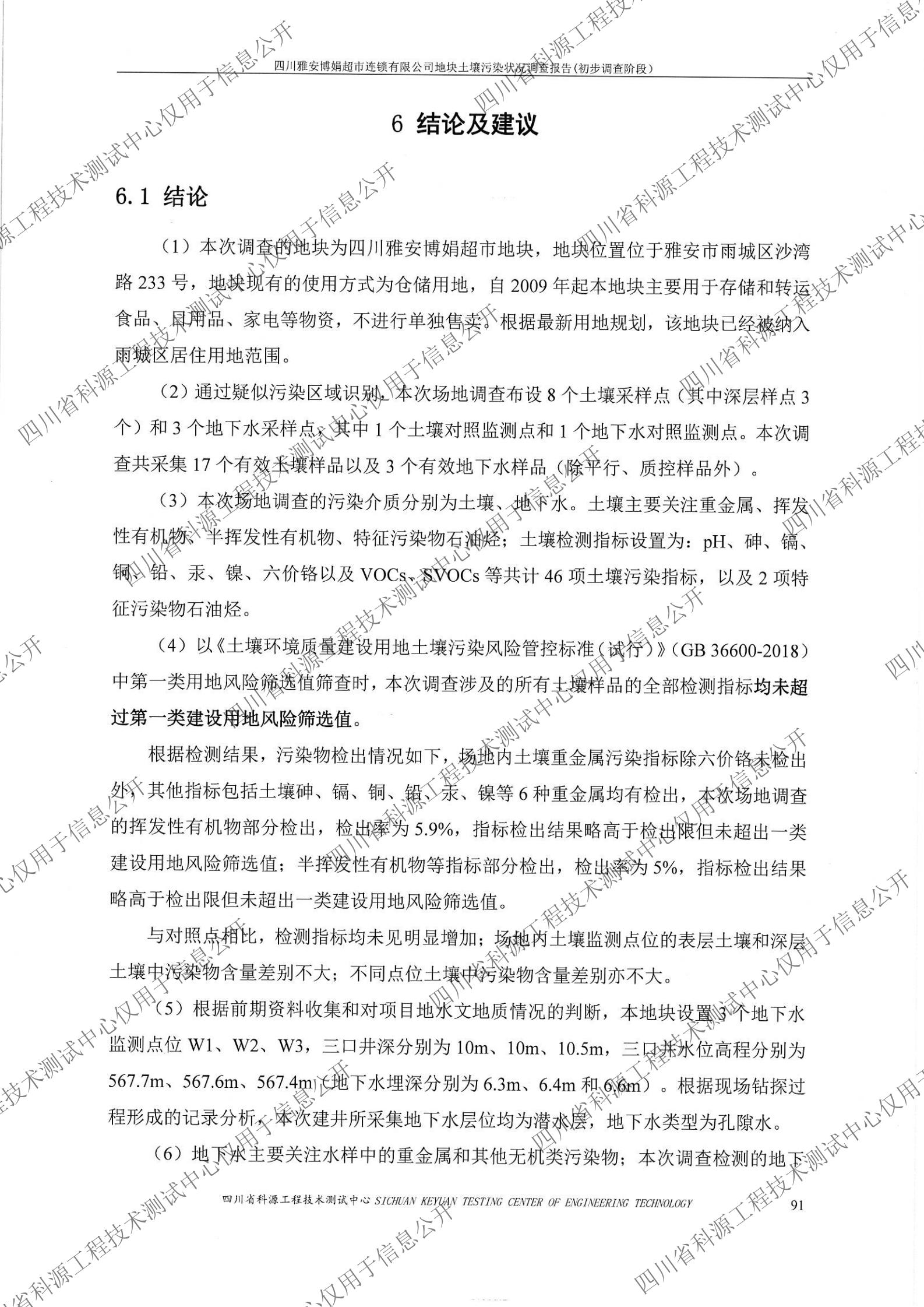 雅安博娟超市地块土壤污染初步调查报告1020（盖章扫描）_06.jpg