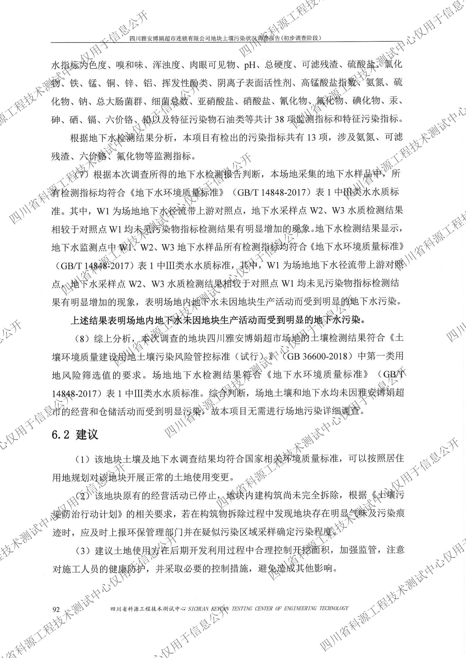 雅安博娟超市地块土壤污染初步调查报告1020（盖章扫描）_07.jpg