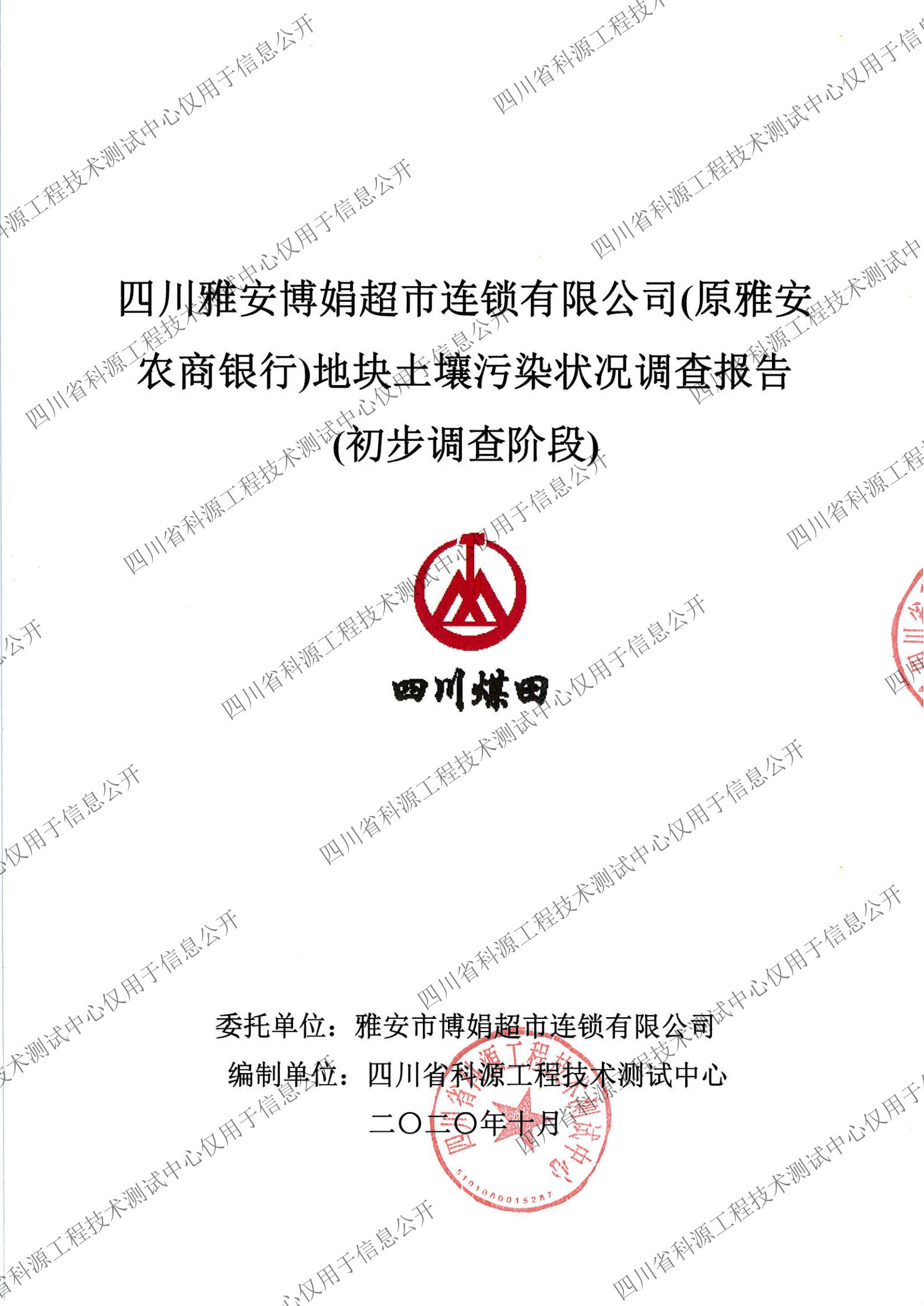 博娟（原农商银行）场地环境初步调查报告1020（盖章扫描）_00.jpg