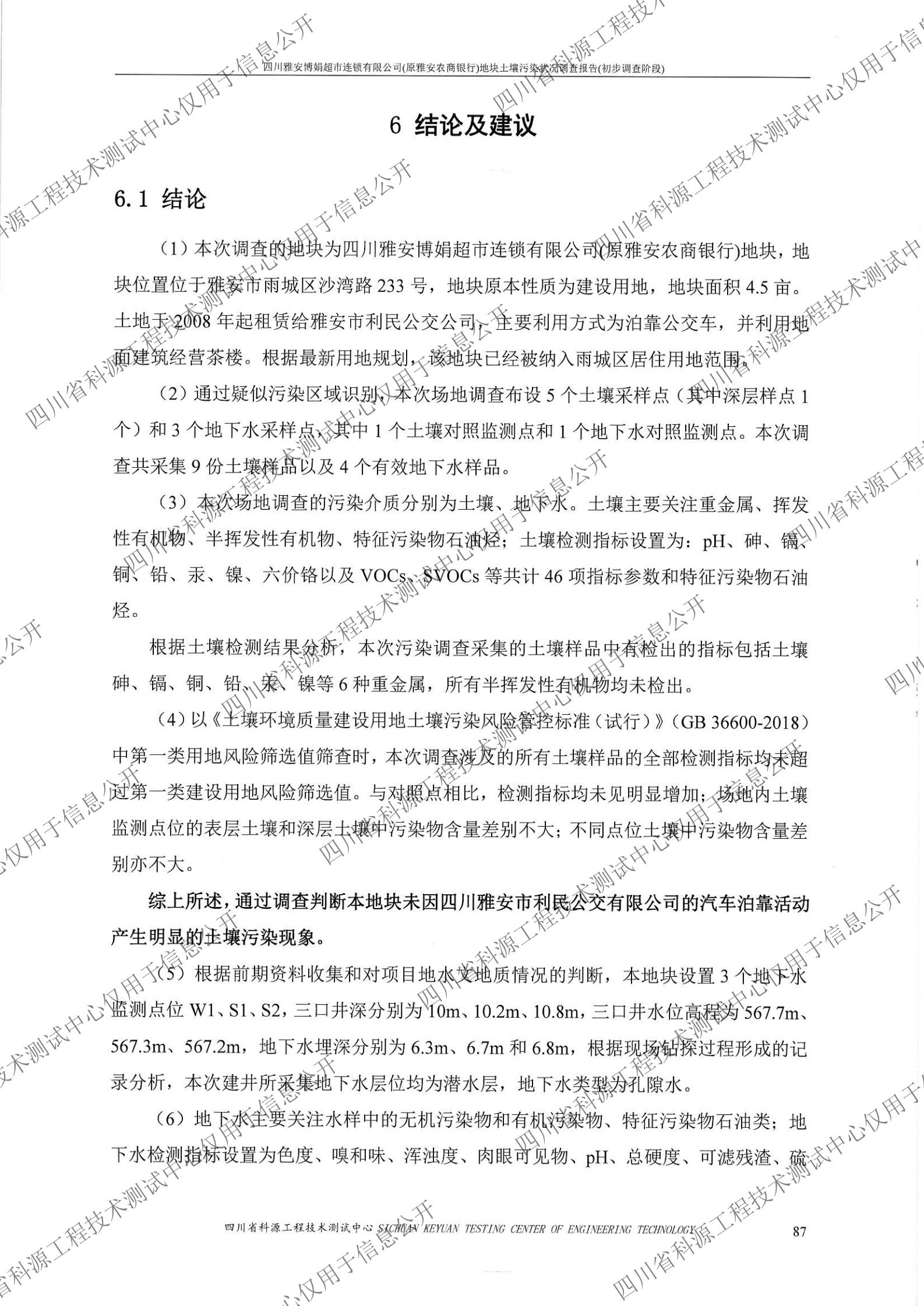 博娟（原农商银行）场地环境初步调查报告1020（盖章扫描）_06.jpg