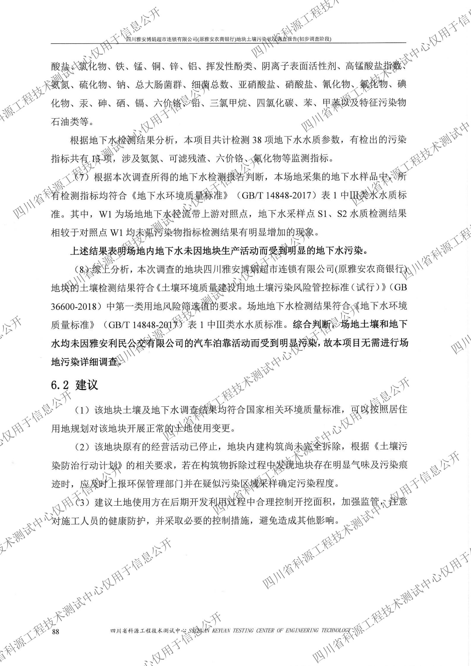 博娟（原农商银行）场地环境初步调查报告1020（盖章扫描）_07.jpg
