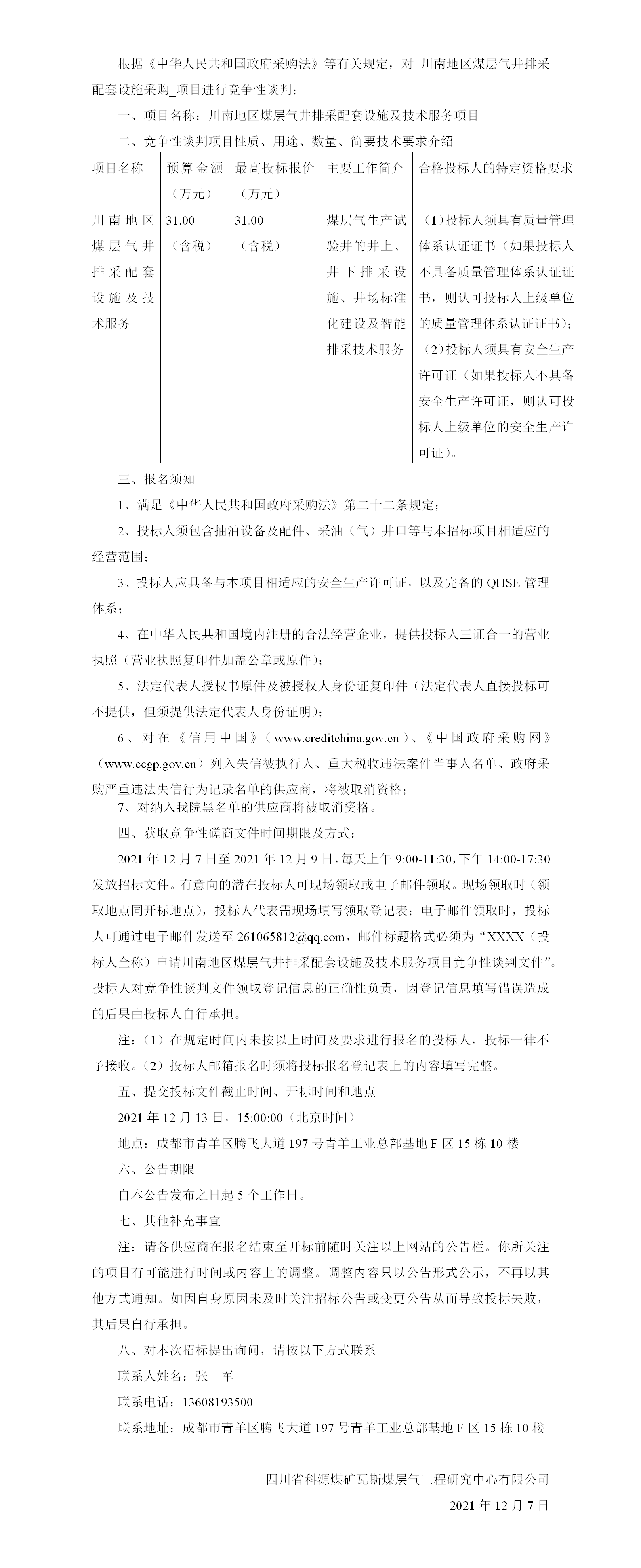 芙蓉排采设备竞争性谈判公示_01.png
