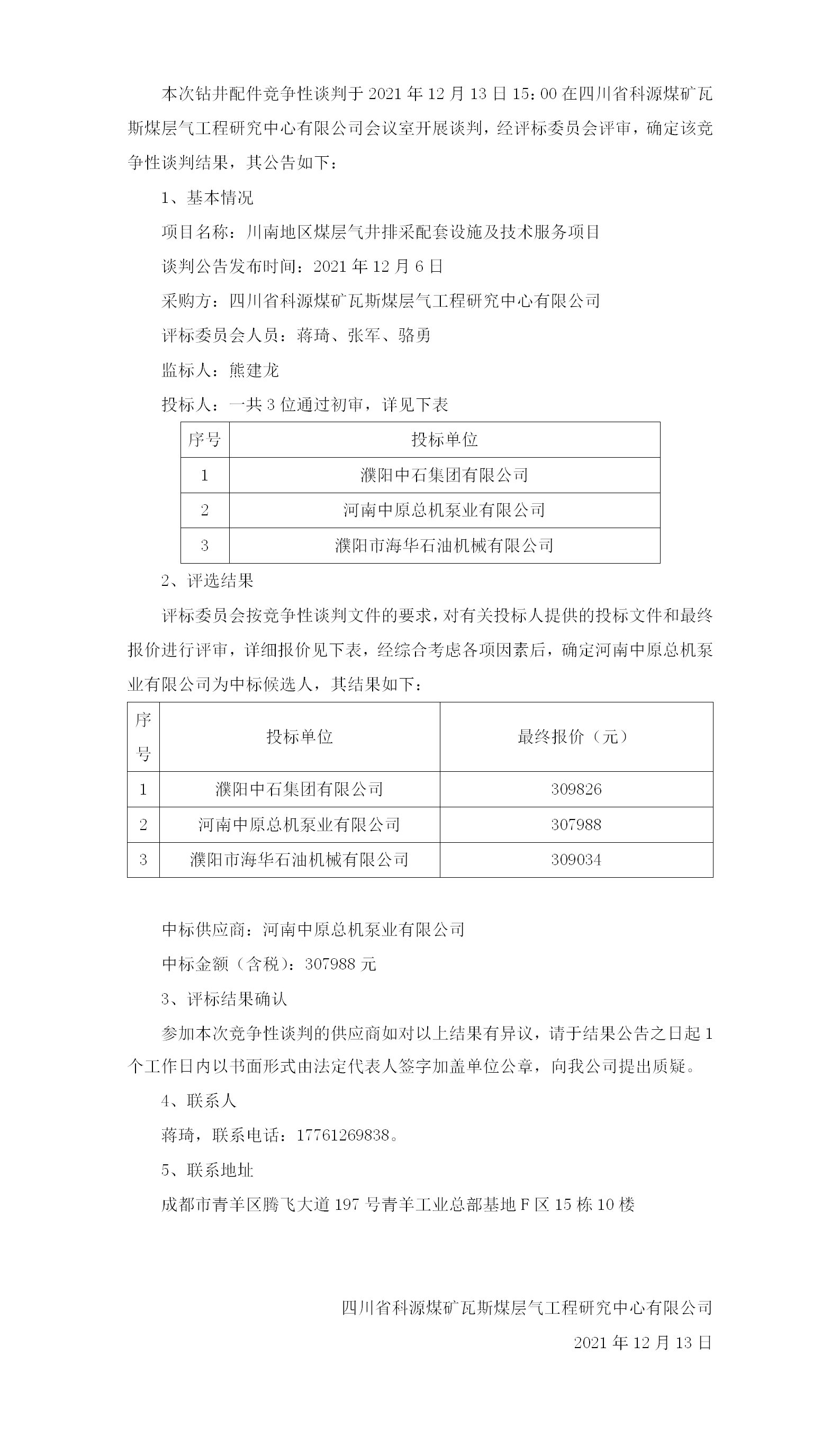 竞争性谈判结果公示_01.png