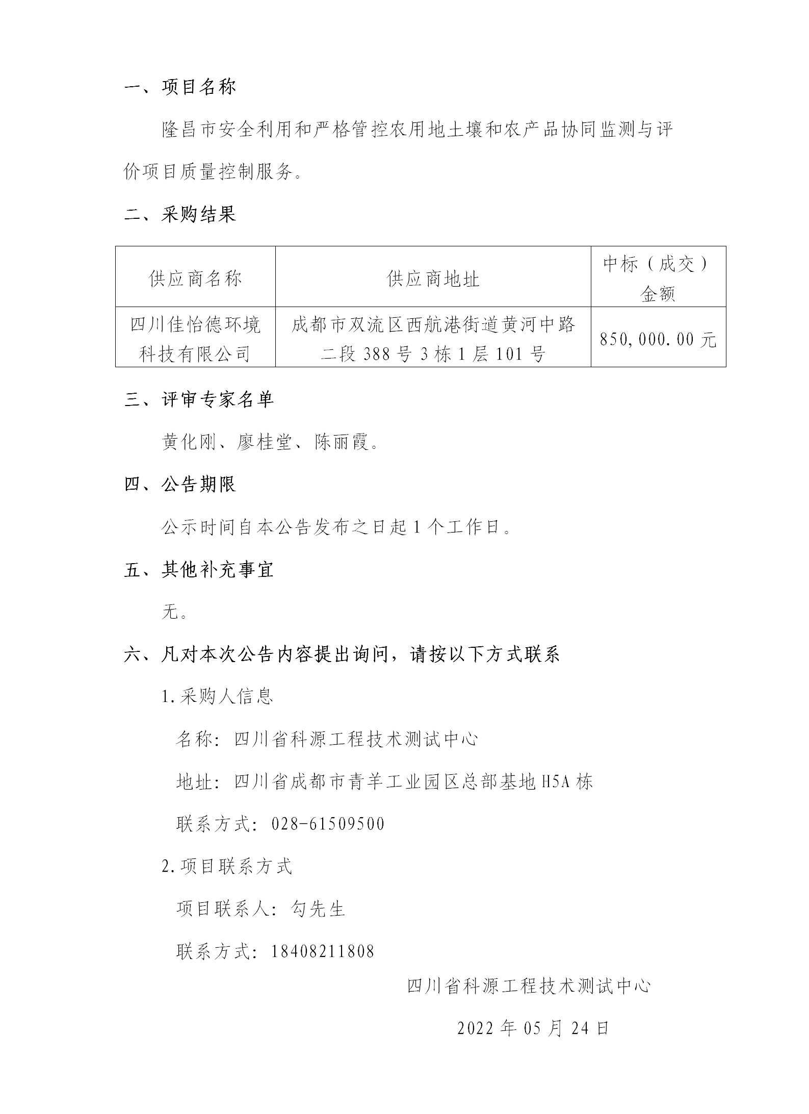 隆昌质量控制服务磋商结果公告_01.png
