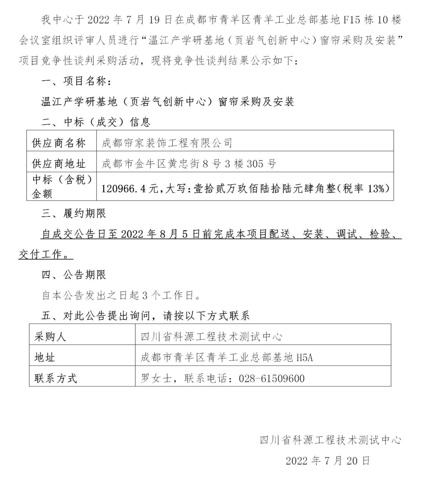 “温江产学研基地（页岩气创新中心）窗帘采购及安装工程项目”竞争性谈判成交公告_01_副本.png