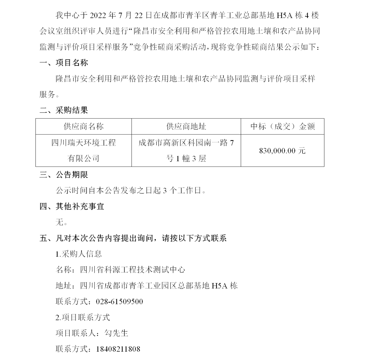 隆昌市农用地土壤和农产品协同监测野外采样项目-竞争性磋商结果公告_01_副本.png