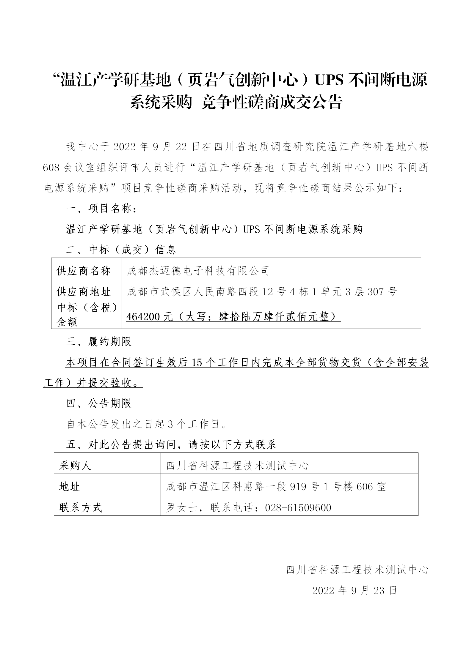 温江产学研基地（页岩气创新中心）ups不间断电源系统采购成交公告(1)_01.png