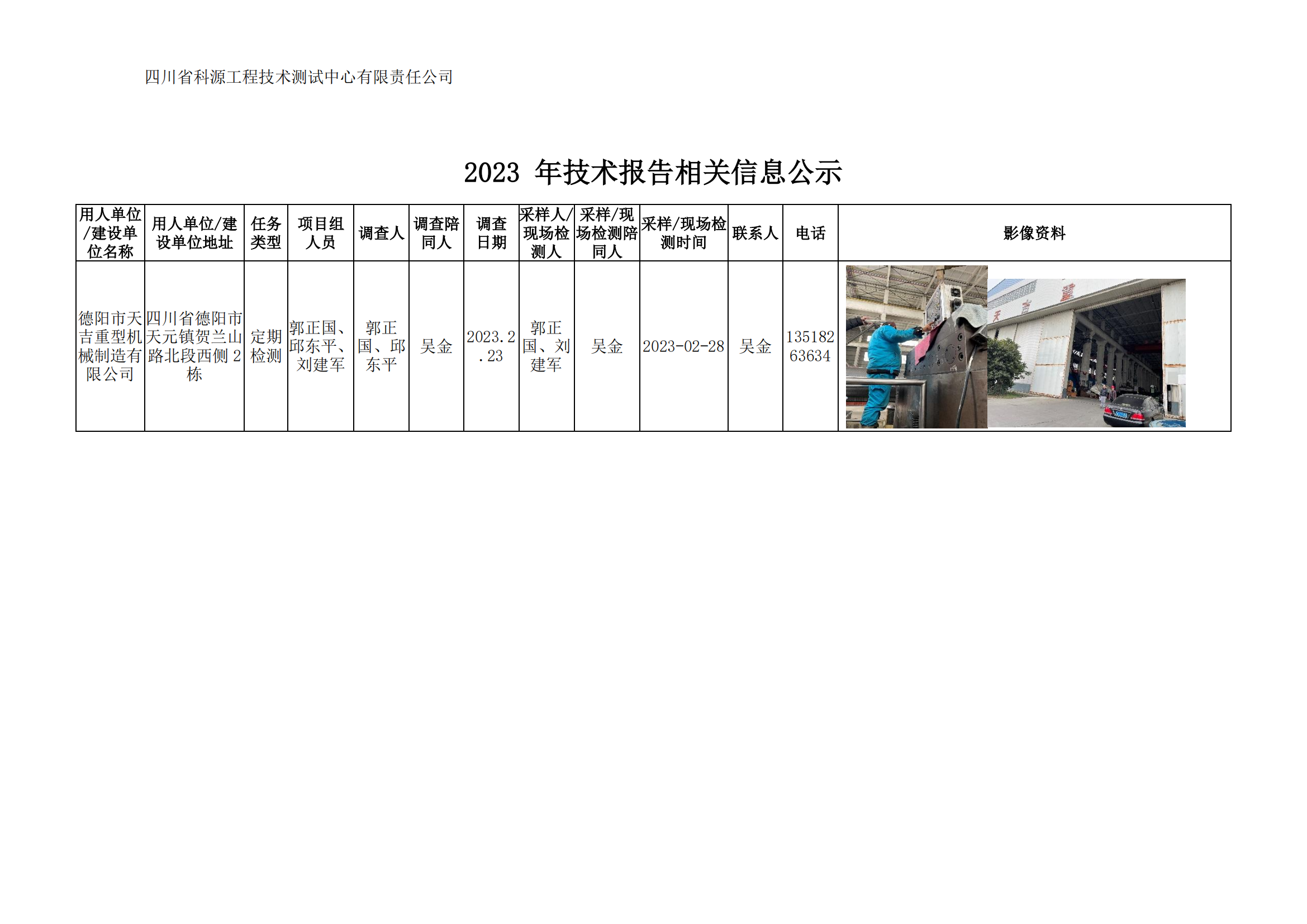 关于德阳市天吉重型机械制造有限公司2023年职业病危害因素定期检测相关信息的公示_00.png