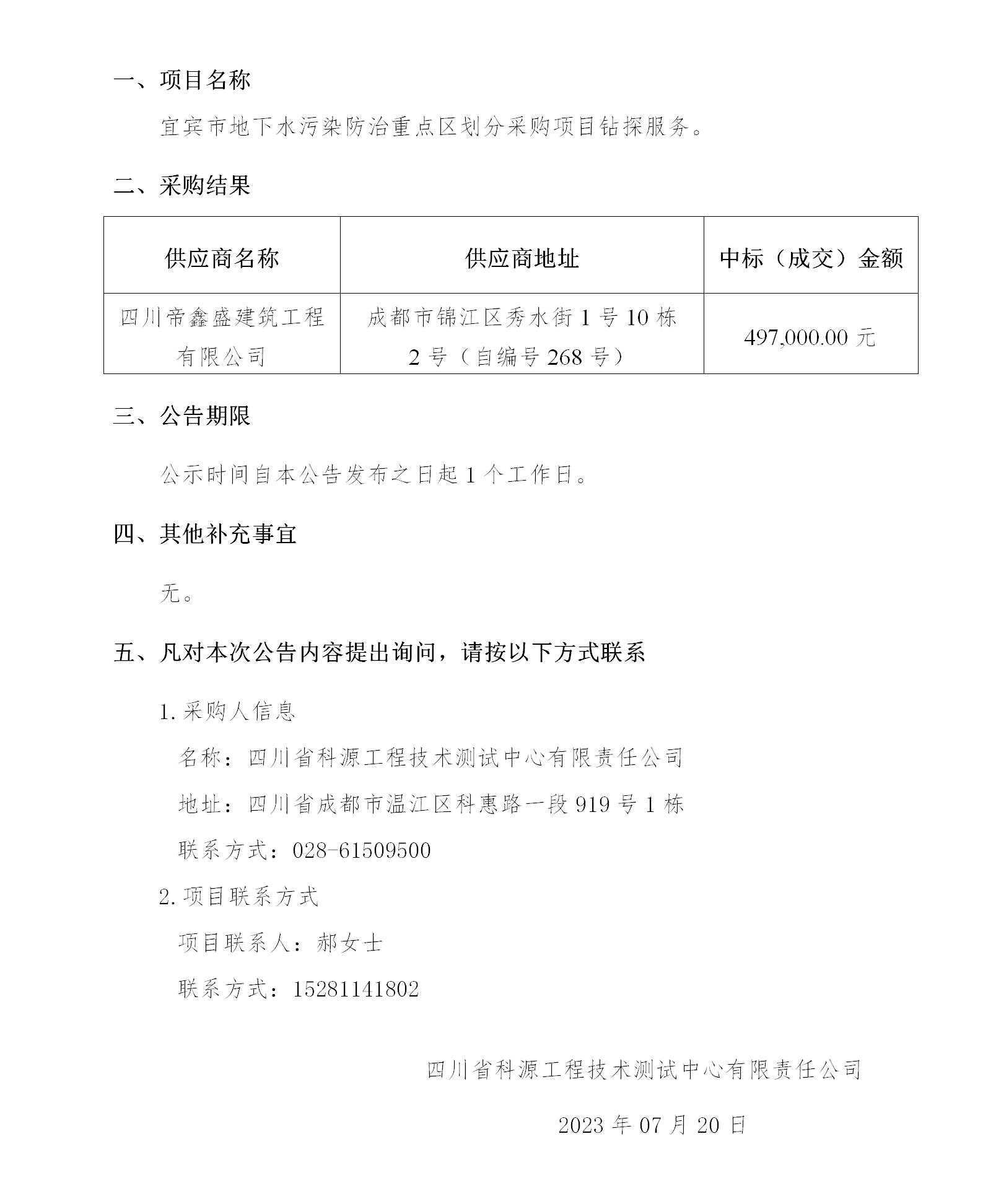 宜宾市地下水污染防治重点区划分采购项目钻探服务磋商结果公告_01.png